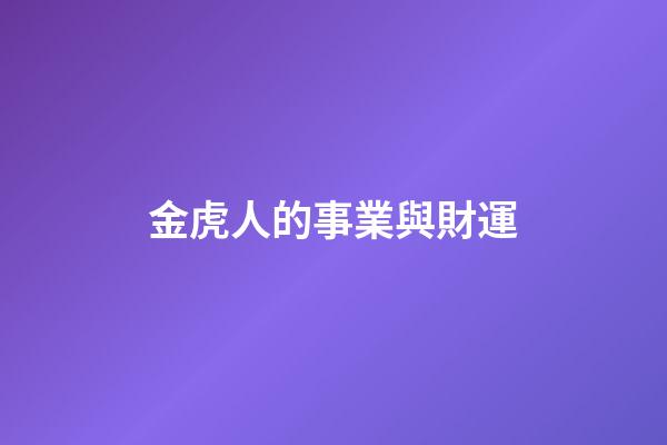 金虎人的事業與財運
