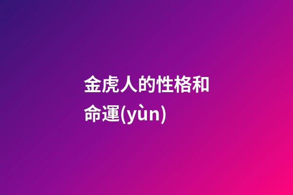 金虎人的性格和命運(yùn)