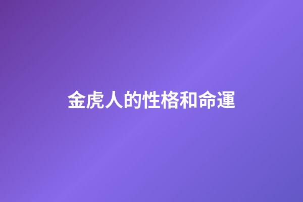 金虎人的性格和命運