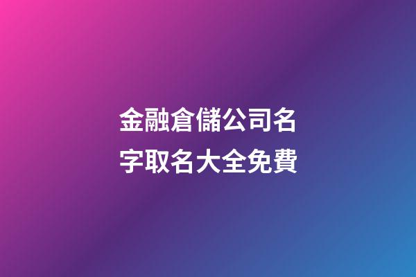 金融倉儲公司名字取名大全免費-第1張-公司起名-玄機派