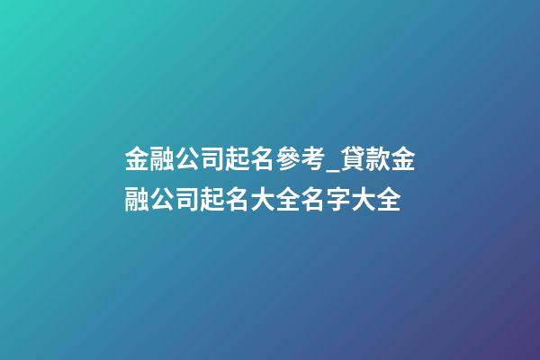 金融公司起名參考_貸款金融公司起名大全名字大全