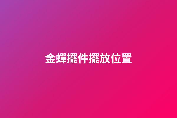 金蟬擺件擺放位置