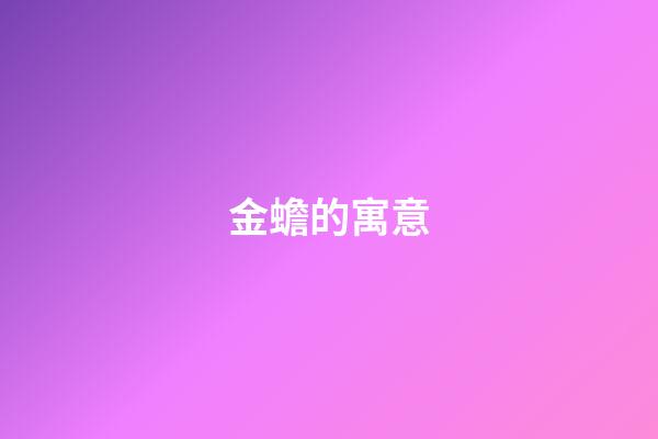 金蟾的寓意
