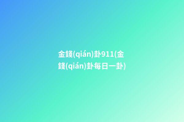 金錢(qián)卦911(金錢(qián)卦每日一卦)
