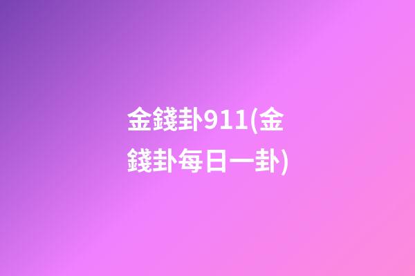 金錢卦911(金錢卦每日一卦)
