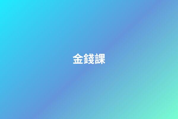 金錢課