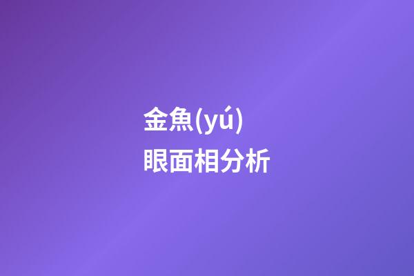 金魚(yú)眼面相分析
