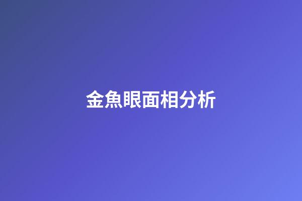 金魚眼面相分析