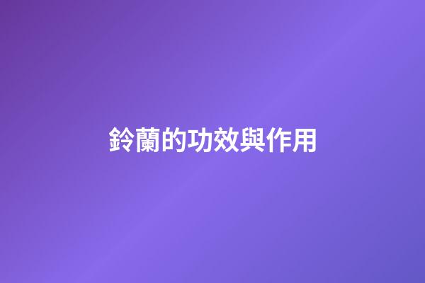 鈴蘭的功效與作用