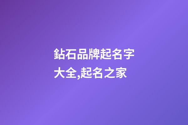 鉆石品牌起名字大全,起名之家-第1張-商標起名-玄機派