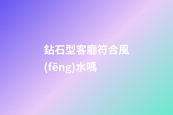 鉆石型客廳符合風(fēng)水嗎