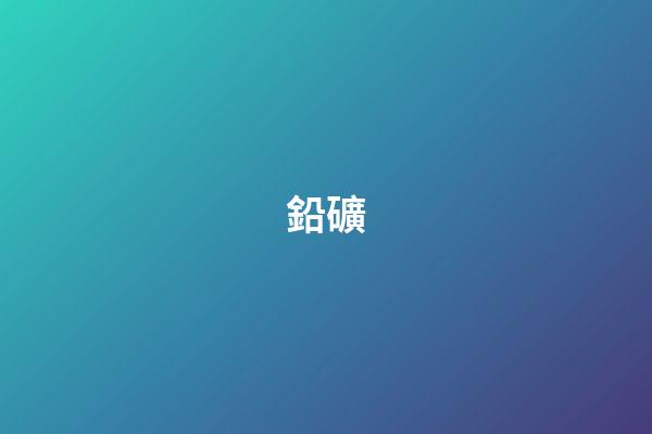 鉛礦