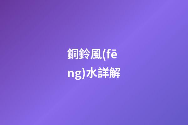 銅鈴風(fēng)水詳解