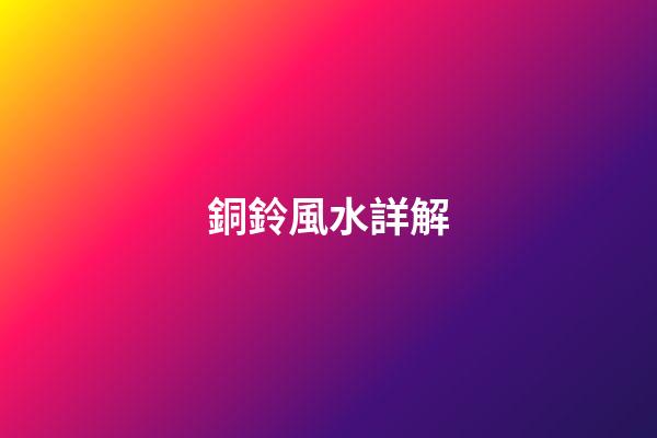 銅鈴風水詳解