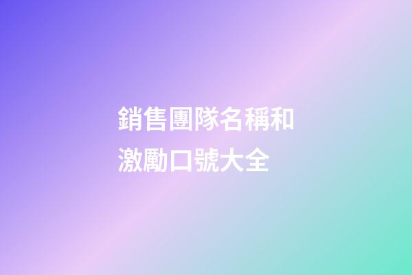 銷售團隊名稱和激勵口號大全