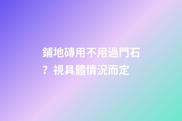 鋪地磚用不用過門石？視具體情況而定