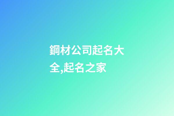 鋼材公司起名大全,起名之家