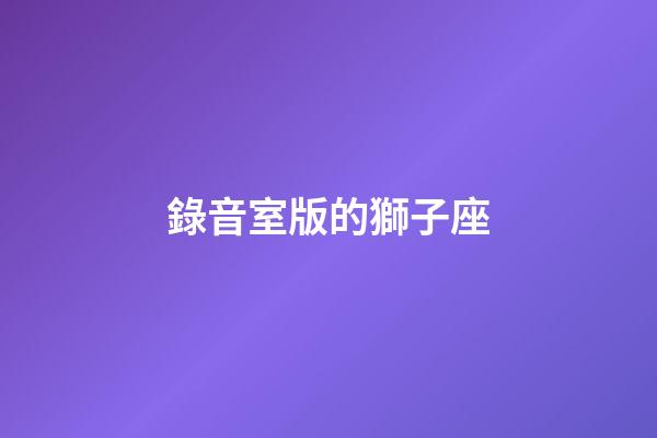 錄音室版的獅子座-第1張-星座運(yùn)勢-玄機(jī)派