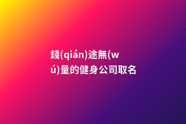 錢(qián)途無(wú)量的健身公司取名