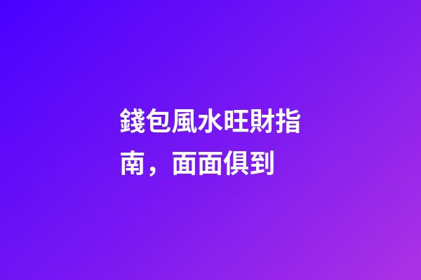 錢包風水旺財指南，面面俱到