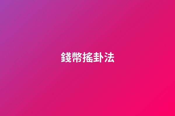 錢幣搖卦法
