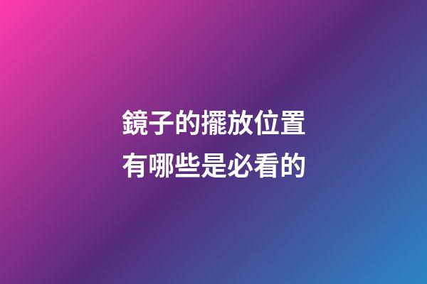 鏡子的擺放位置有哪些是必看的