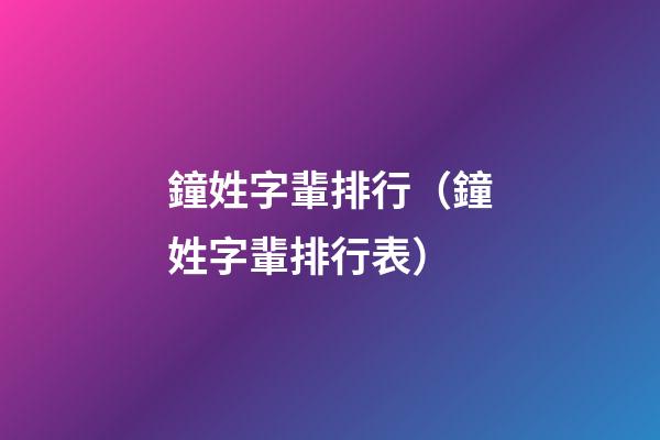 鐘姓字輩排行（鐘姓字輩排行表）