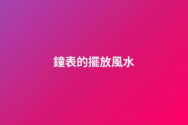 鐘表的擺放風水