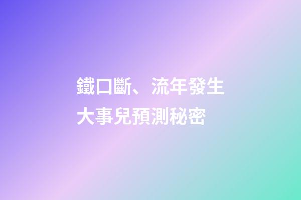 鐵口斷、流年發生大事兒預測秘密