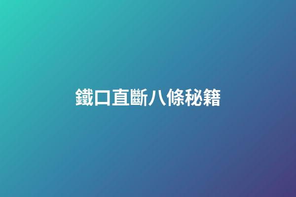 鐵口直斷八條秘籍
