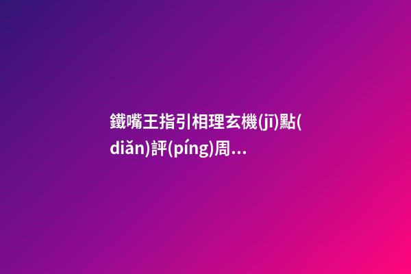 鐵嘴王指引相理玄機(jī)點(diǎn)評(píng)周杰倫，劉翔，陳冠希面相