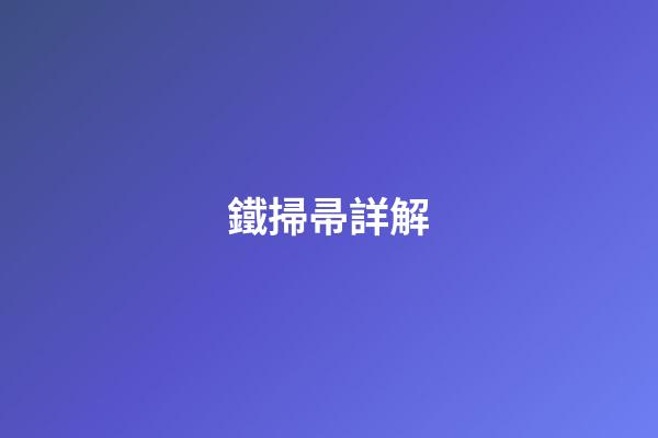 鐵掃帚詳解