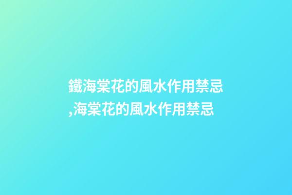 鐵海棠花的風水作用禁忌,海棠花的風水作用禁忌