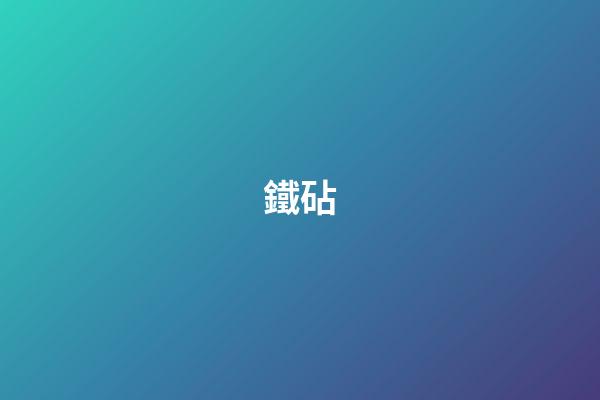 鐵砧
