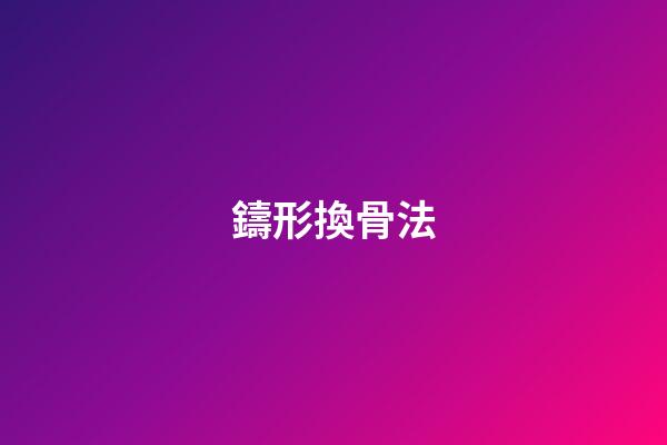 鑄形換骨法