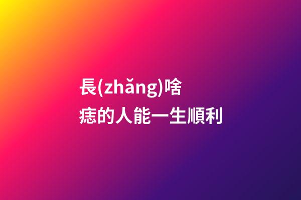 長(zhǎng)啥痣的人能一生順利