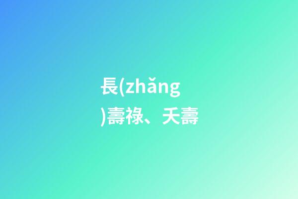 長(zhǎng)壽祿、夭壽