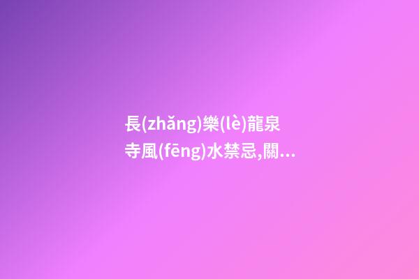 長(zhǎng)樂(lè)龍泉寺風(fēng)水禁忌,關(guān)于地名的春聯(lián)？？？？？