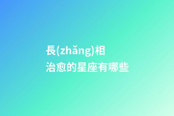 長(zhǎng)相治愈的星座有哪些-第1張-星座運(yùn)勢(shì)-玄機(jī)派