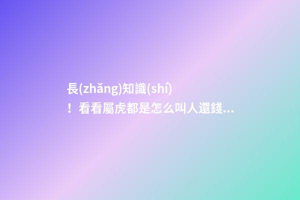 長(zhǎng)知識(shí)！看看屬虎都是怎么叫人還錢的
