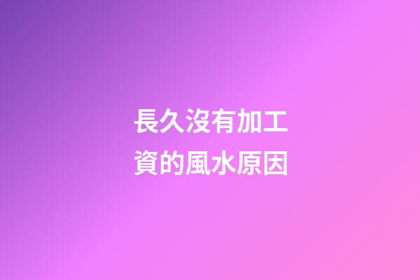 長久沒有加工資的風水原因