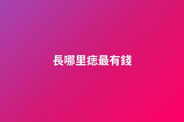 長哪里痣最有錢