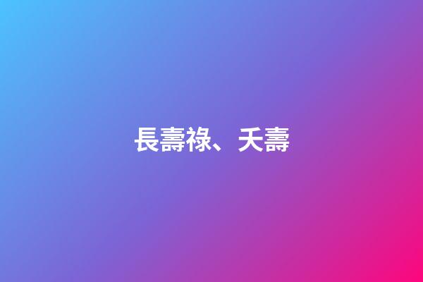 長壽祿、夭壽
