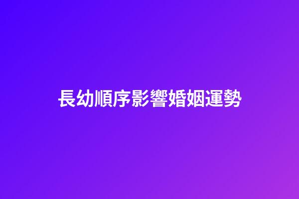 長幼順序影響婚姻運勢