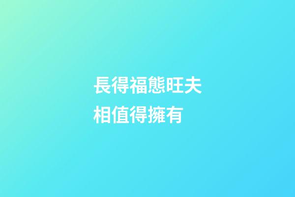 長得福態旺夫相值得擁有