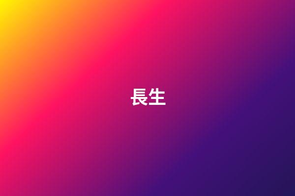 長生