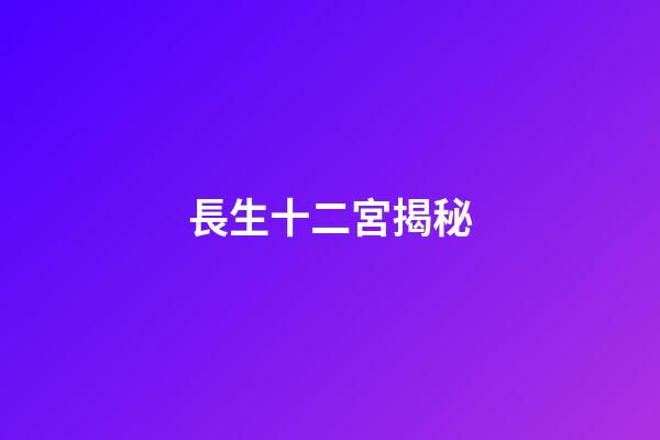 長生十二宮揭秘