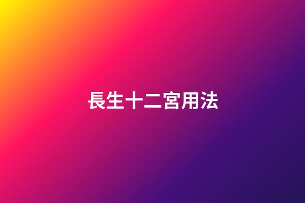 長生十二宮用法