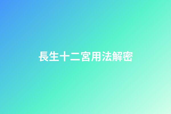 長生十二宮用法解密