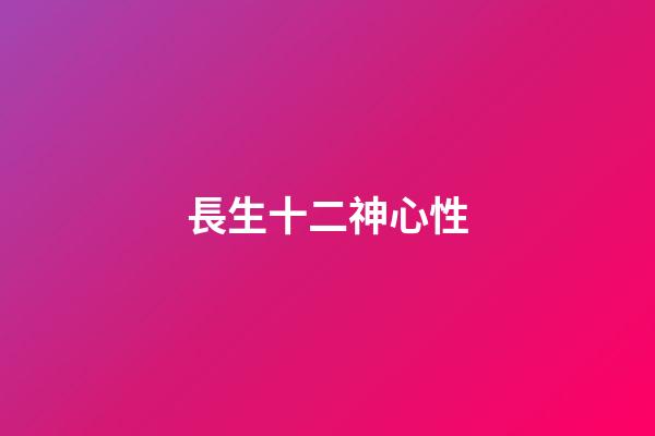 長生十二神心性